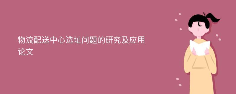 物流配送中心选址问题的研究及应用论文