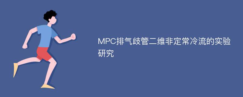 MPC排气歧管二维非定常冷流的实验研究