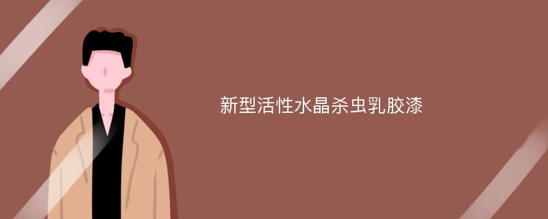 新型活性水晶杀虫乳胶漆