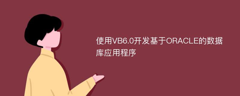 使用VB6.0开发基于ORACLE的数据库应用程序