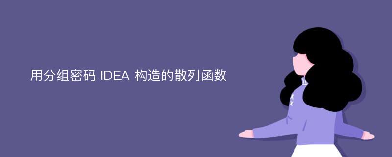 用分组密码 IDEA 构造的散列函数