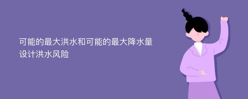 可能的最大洪水和可能的最大降水量设计洪水风险