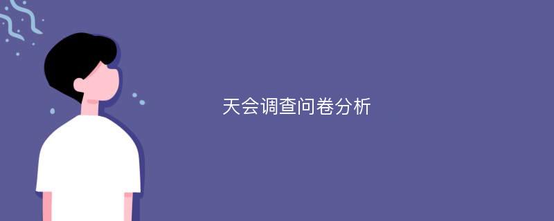 天会调查问卷分析