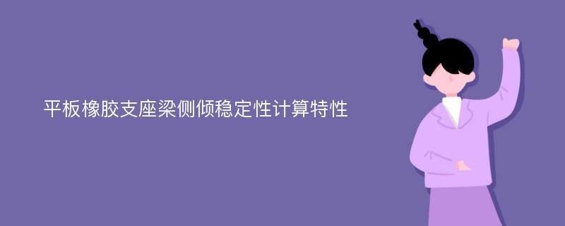 平板橡胶支座梁侧倾稳定性计算特性