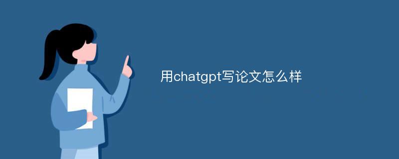 用chatgpt写论文怎么样