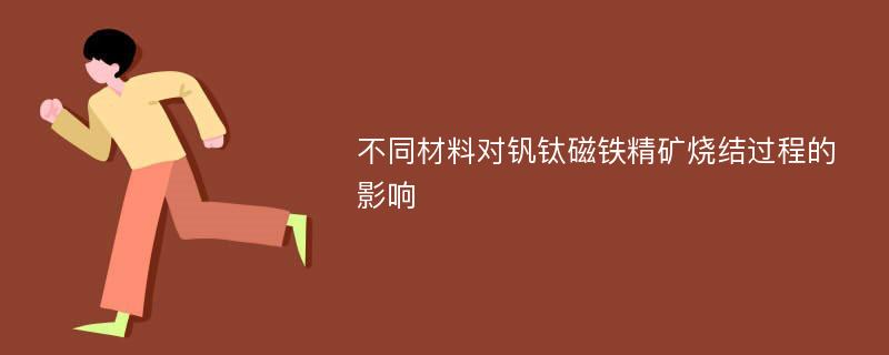 不同材料对钒钛磁铁精矿烧结过程的影响