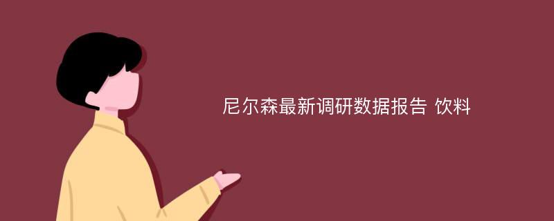 尼尔森最新调研数据报告 饮料