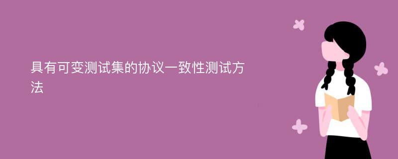 具有可变测试集的协议一致性测试方法