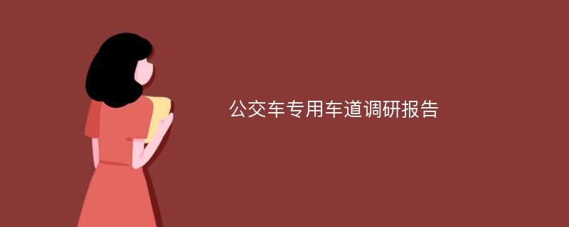 公交车专用车道调研报告