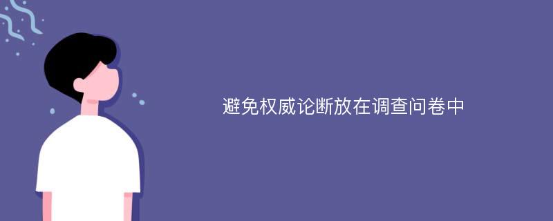 避免权威论断放在调查问卷中