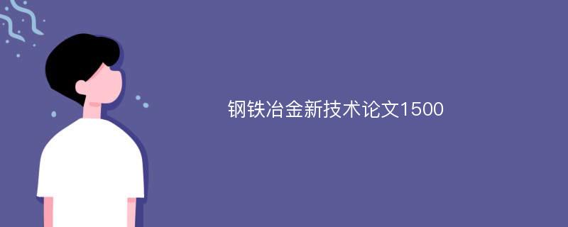 钢铁冶金新技术论文1500