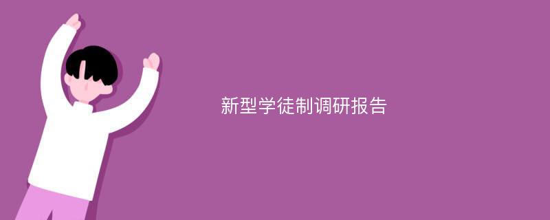 新型学徒制调研报告