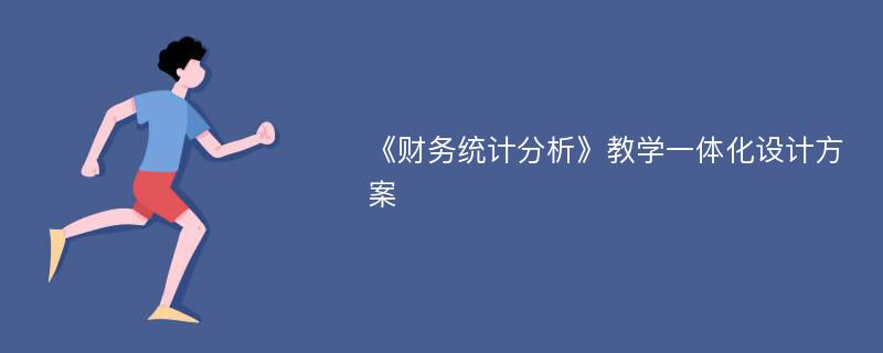 《财务统计分析》教学一体化设计方案