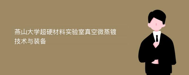 燕山大学超硬材料实验室真空微蒸镀技术与装备