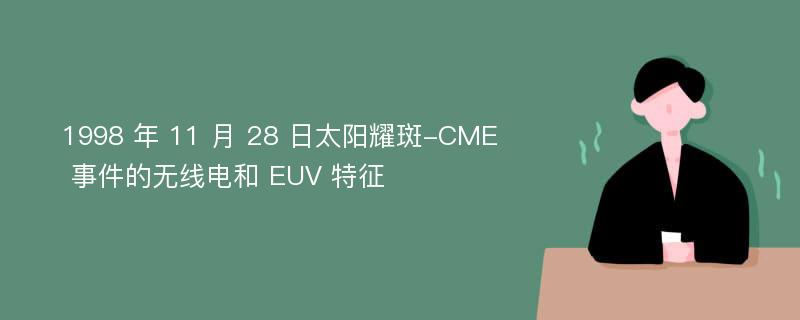 1998 年 11 月 28 日太阳耀斑-CME 事件的无线电和 EUV 特征