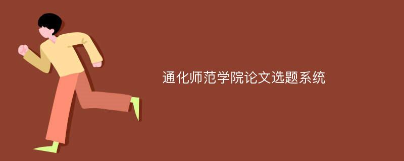 通化师范学院论文选题系统