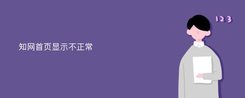 知网首页显示不正常