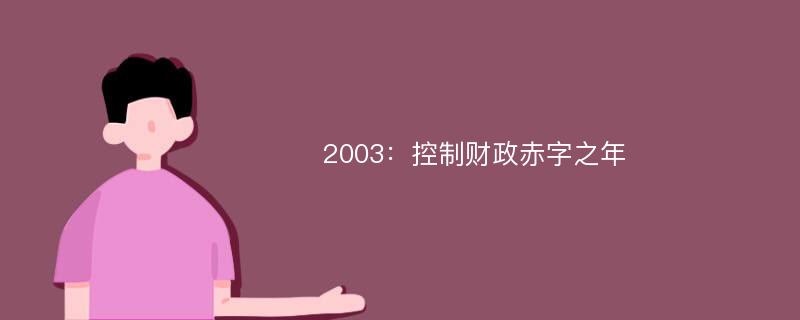 2003：控制财政赤字之年