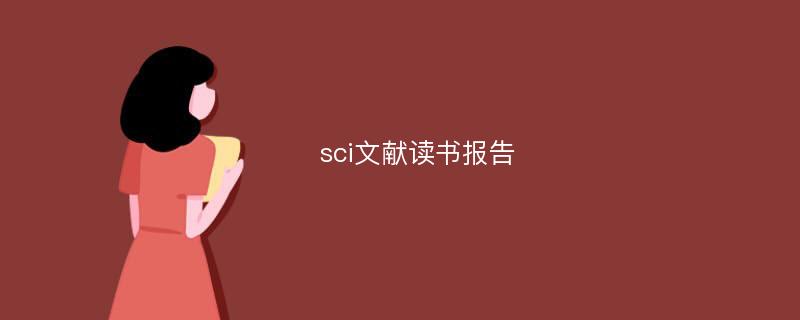 sci文献读书报告