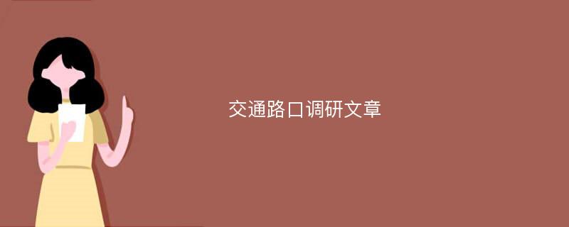 交通路口调研文章