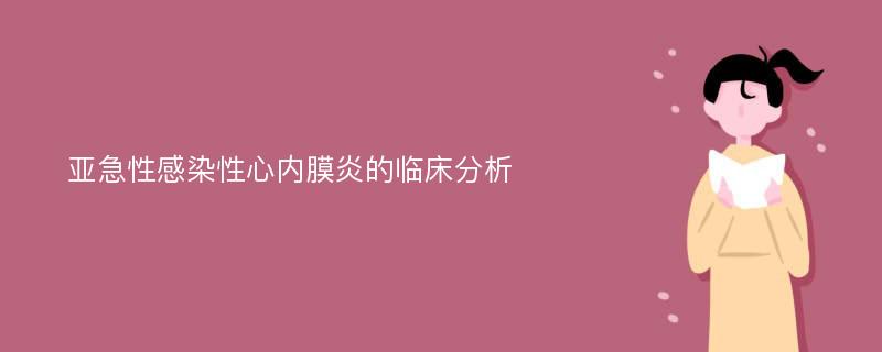 亚急性感染性心内膜炎的临床分析