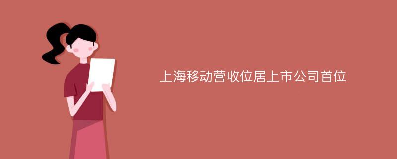 上海移动营收位居上市公司首位