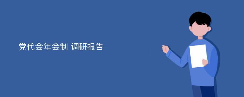 党代会年会制 调研报告