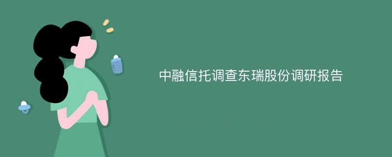 中融信托调查东瑞股份调研报告