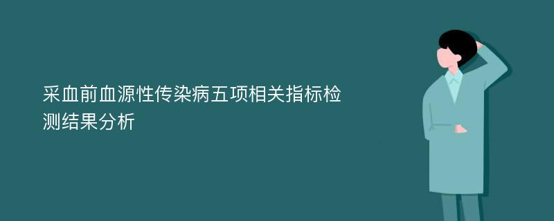 采血前血源性传染病五项相关指标检测结果分析