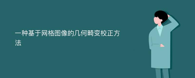 一种基于网格图像的几何畸变校正方法