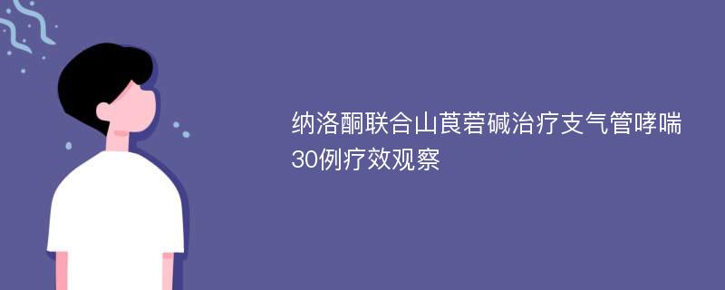 纳洛酮联合山莨菪碱治疗支气管哮喘30例疗效观察