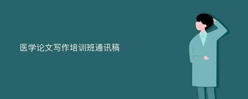 医学论文写作培训班通讯稿