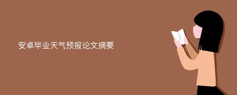 安卓毕业天气预报论文摘要