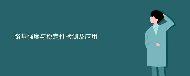 路基强度与稳定性检测及应用