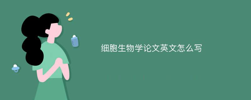 细胞生物学论文英文怎么写