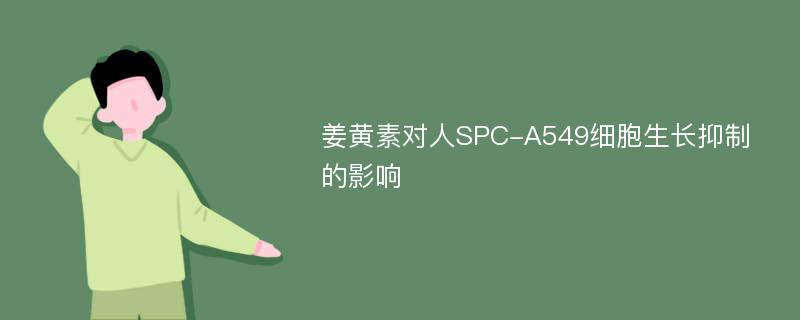 姜黄素对人SPC-A549细胞生长抑制的影响