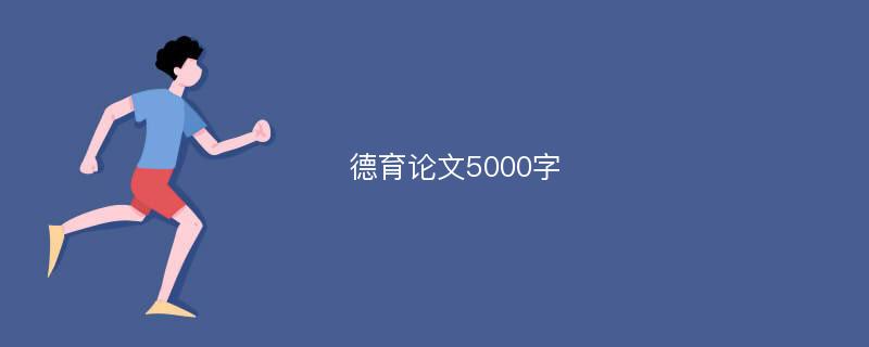 德育论文5000字