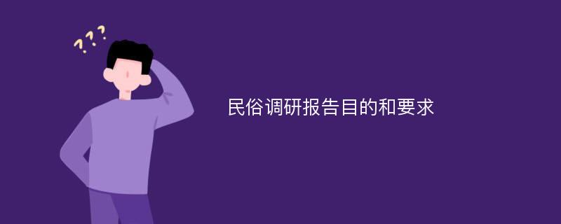 民俗调研报告目的和要求