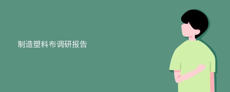 制造塑料布调研报告