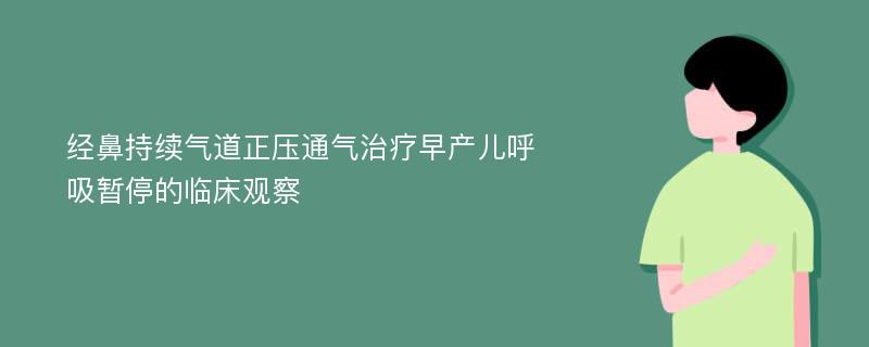 经鼻持续气道正压通气治疗早产儿呼吸暂停的临床观察