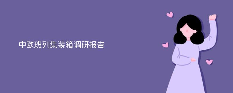 中欧班列集装箱调研报告