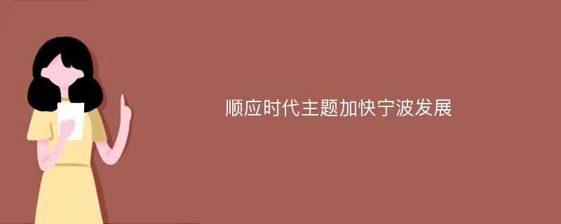 顺应时代主题加快宁波发展