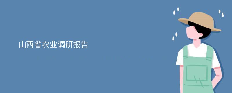 山西省农业调研报告