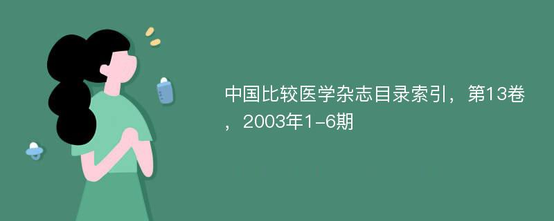 中国比较医学杂志目录索引，第13卷，2003年1-6期