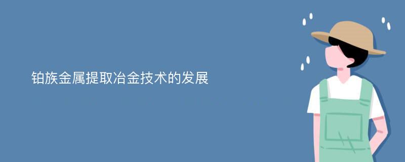 铂族金属提取冶金技术的发展