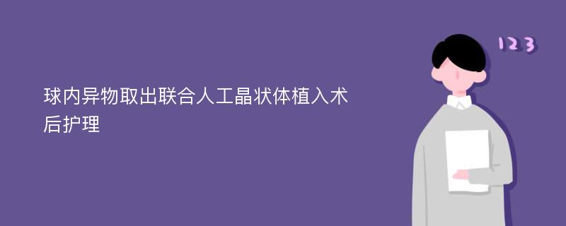 球内异物取出联合人工晶状体植入术后护理