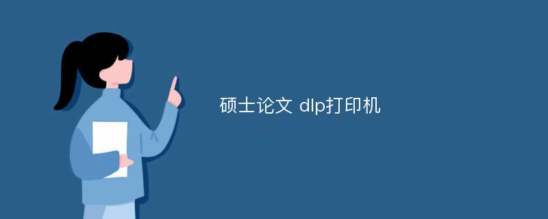 硕士论文 dlp打印机