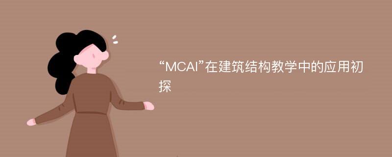 “MCAI”在建筑结构教学中的应用初探