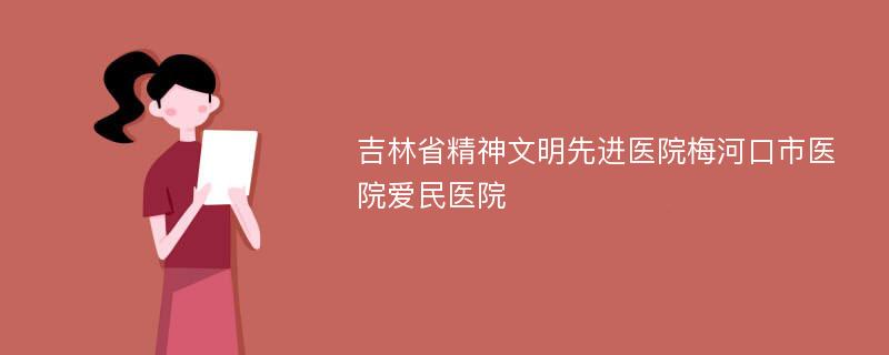 吉林省精神文明先进医院梅河口市医院爱民医院