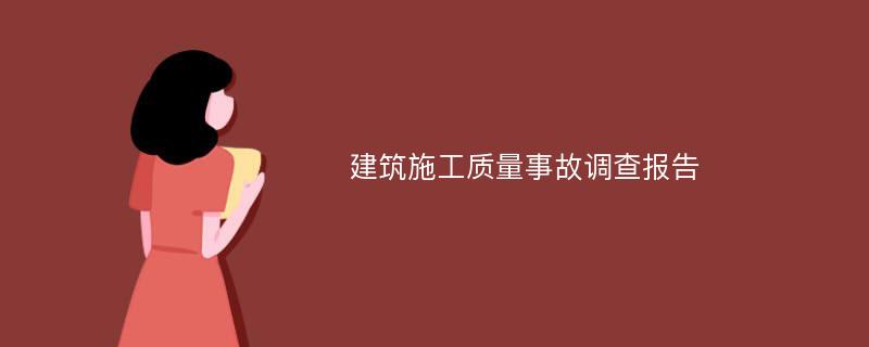 建筑施工质量事故调查报告